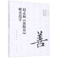 [N]赵孟頫汲黯传唯美范字/书家必携口袋书系-9787540157791