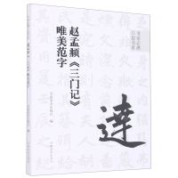[N]赵孟頫三门记唯美范字/书家必携口袋书系-9787540157814