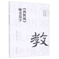 [N]西狭颂唯美范字/书家必携口袋书系-9787540157562