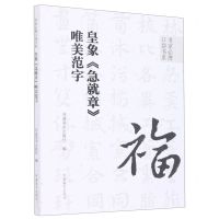 [N]皇象急就章唯美范字/书家必携口袋书系-9787540157609