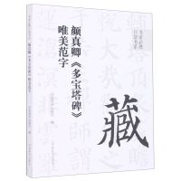 [N]颜真卿多宝塔碑唯美范字/书家必携口袋书系-9787540157623