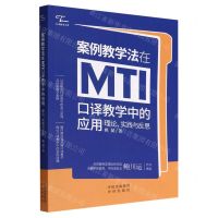 [N]案例教学法在MTI口译教学中的应用(理论实践与反思)/中译翻译文库-9787500170723