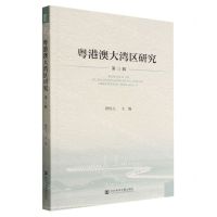 [N]粤港澳大湾区研究(第3辑)-9787522800004