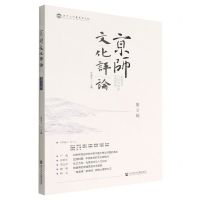 [N]京师文化评论(第9辑)-9787522806136