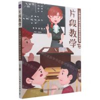 [N]片段教学(小学语文教材全新教学实践指导下)-9787115573070