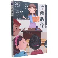[N]片段教学(小学语文教材全新教学实践指导上)-9787115573063