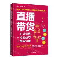 [N]直播带货(口才训练+成交技巧+高效沟通)-9787122403681