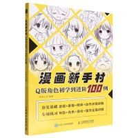 [N]漫画新手村(Q版角色初学到进阶100例)-9787115582874