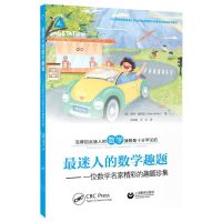 [N]最迷人的数学趣题--一位数学名家精彩的趣题珍集-9787572015458