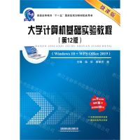 [N]大学计算机基础实验教程(第12版微课版普通高等教育十一五国家级规划教材配套用书)-9787113294908