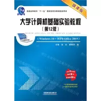 [N]大学计算机基础实验教程(第12版微课版普通高等教育十一五国家级规划教材配套用书)-9787113294908