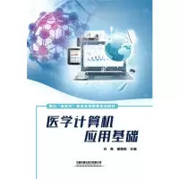 [N]医学计算机应用基础(面向新医科普通高等教育系列教材)-9787113293246