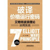 [N]破译价格运行密码(艾略特波浪理论运用实战)-9787113292645