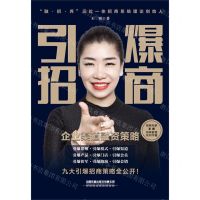 [N]引爆招商(企业渠道融资策略)-9787113290931