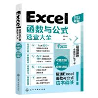 [N]Excel函数与公式速查大全(2022新版双色图解+视频讲解)-9787122409997