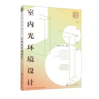 [N]室内光环境设计(设计必修课)-9787122417145