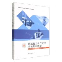 [N]建筑施工生产安全事故防控图解(住房和城乡建设领域十四五热点培训教材)-9787112272389