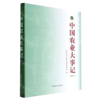 [N]中国农业大事记(2021)(精)-9787109297401