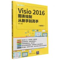 [N]Visio2016图表绘制从新手到高手(微课版)/从新手到高手-9787302608158
