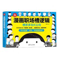 [N]漫画职场槽逻辑(槽多多在K公司)/新时代职场新技能-9787302610588