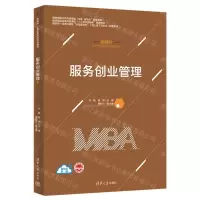 [N]服务创业管理(新商科MBA新形态特色教材)-9787302606802