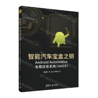 [N]智能汽车宝盒之钥(Android Automotive车载信息系统AAOS)-9787302607540