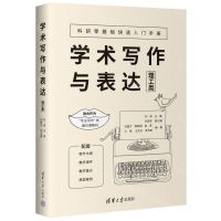 [N]学术写作与表达(理工类)-9787302610366
