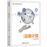 [N]边缘计算/计算机技术开发与应用丛书-9787302612001
