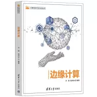 [N]边缘计算/计算机技术开发与应用丛书-9787302612001
