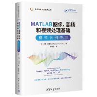 [N]MATLAB图像音频和视频处理基础(模式识别应用)/电子信息前沿技术丛书-9787302605645
