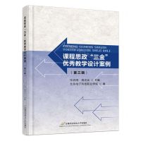 [N]课程思政三金优秀教学设计案例(第3辑)-9787563833535