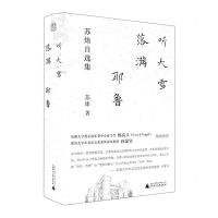 [N]听大雪落满耶鲁(苏炜自选集)(精)-9787559850300