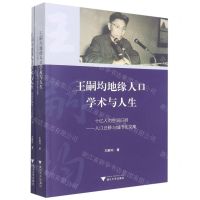 [N]王嗣均地缘人口学术与人生(共2册)-9787308218856