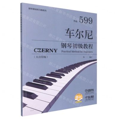 [N]车尔尼钢琴初级教程(作品599大音符版)/钢琴基础练习曲系列-9787552324211