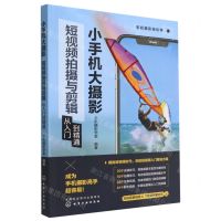 [N]小手机大摄影(短视频拍摄与剪辑从入门到精通)/手机摄影轻松学-9787122416070