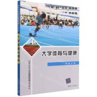 [N]大学体育与健康(高等院校人文素质教育系列教材)-9787302602422