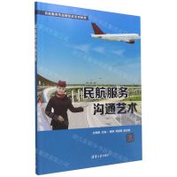 [N]民航服务沟通艺术(民航服务专业新形态系列教材)-9787302613091