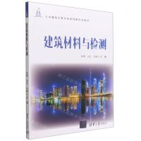 [N]建筑材料与检测(土木建筑大类专业系列新形态教材)-9787302609001