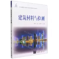 [N]建筑材料与检测(土木建筑大类专业系列新形态教材)-9787302609001
