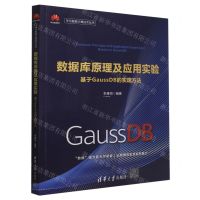 [N]数据库原理及应用实验(基于GaussDB的实现方法)/华为智能计算技术丛书-9787302605997