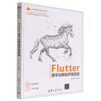 [N]Flutter跨平台移动开发实战/计算机技术开发与应用丛书-9787302612100