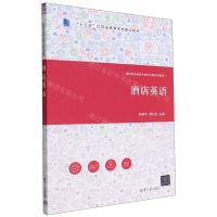 [N]酒店英语(高职高专旅游大类专业新形态教材)-9787302615767