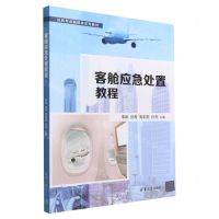 [N]客舱应急处置教程(民航专业融媒体系列教材)-9787302607861