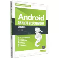[N]Android移动开发实用教程(微课版大学软件学院软件开发系列教材)-9787302614692
