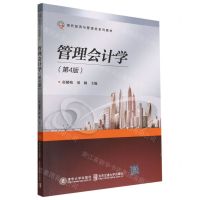 [N]管理会计学(第4版现代经济与管理类系列教材)-9787512147911