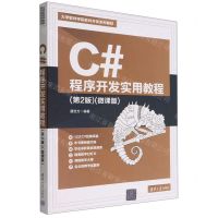 [N]C#程序开发实用教程(第2版微课版大学软件学院软件开发系列教材)-9787302615088