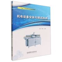 [N]机电设备安装与调试技术(附任务工作页十四五职业教育江苏省规划教材)-9787576304459