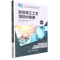 [N]数控加工工艺项目化教程(第4版十二五职业教育国家规划教材)-9787568533126