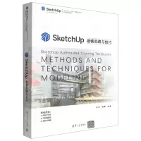 [N]SketchUp建模思路与技巧(SketchUp中国授权培训中心官方指定教材)-9787302595533