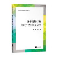 [N]图书出版行业知识产权法实务研究/文化娱乐法制研究系列丛书-9787513078382